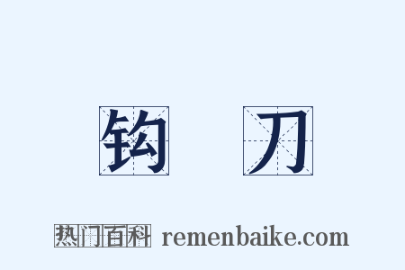 钩鐮刀是什么意思的图片